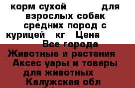 корм сухой pro plan для взрослых собак средних пород с курицей 14кг › Цена ­ 2 835 - Все города Животные и растения » Аксесcуары и товары для животных   . Калужская обл.,Обнинск г.